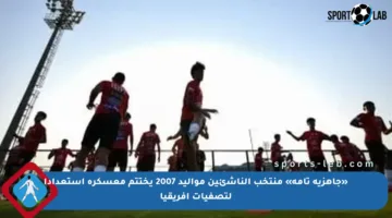«جاهزية تامة» منتخب الناشئين مواليد 2007 يختتم معسكره استعدادا لتصفيات أفريقيا